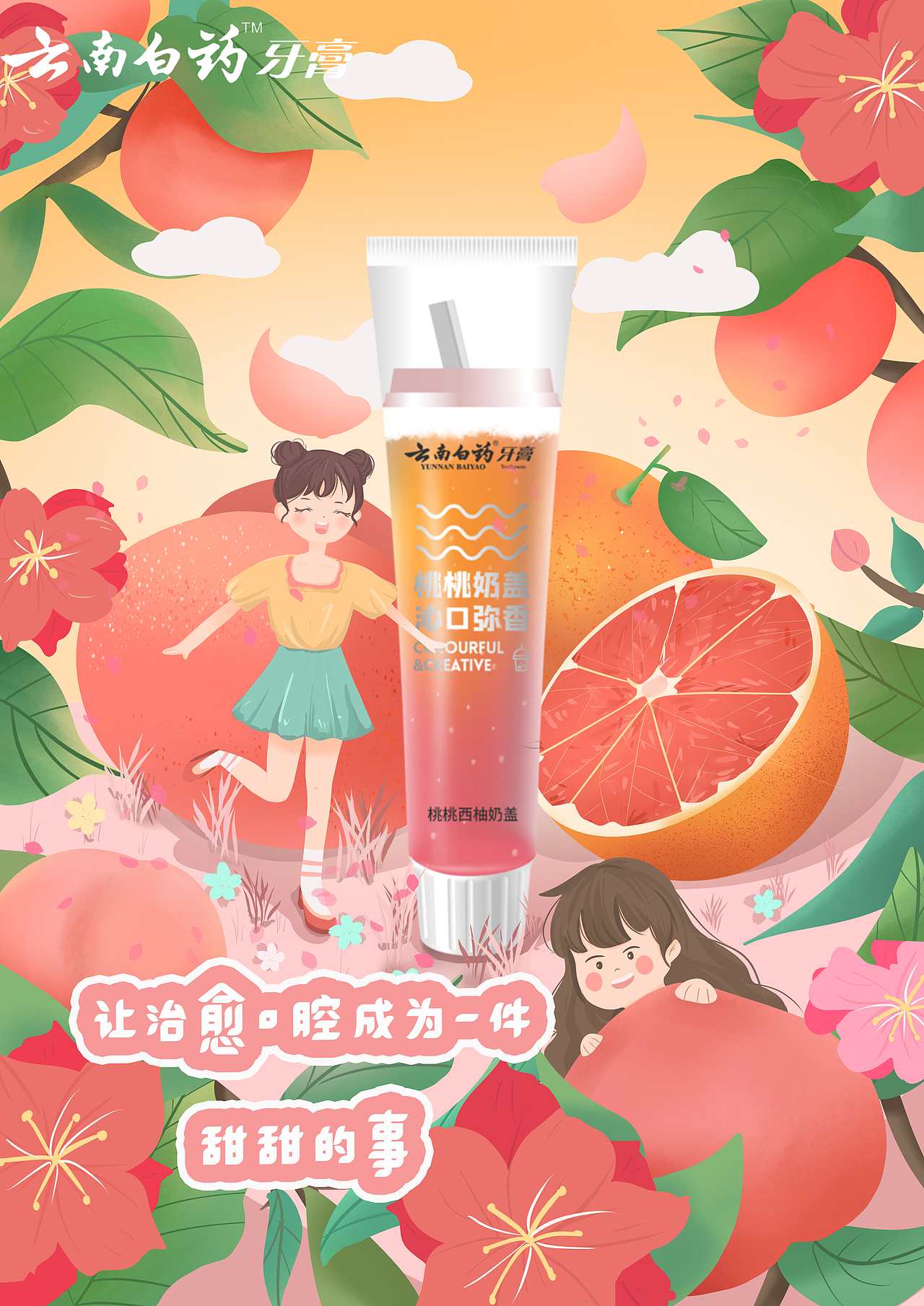 云南白药牙膏创造插画（图ZMjYyNTkyNTY0） - 商业插画 - 站酷设计师可乐醉了猫anda原创素材 - 站酷ZCOOL