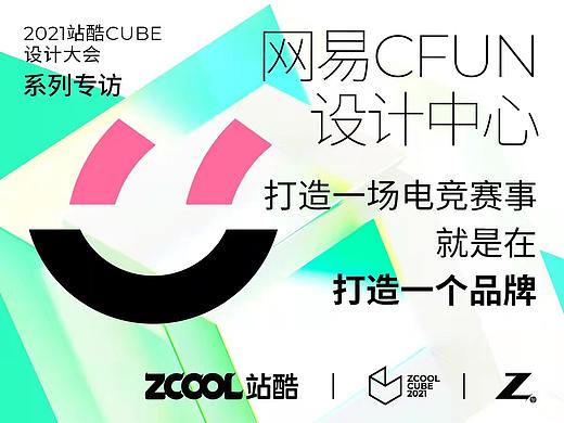 网易CFUN设计中心：打造一场电竞赛事就是在打造一个品牌