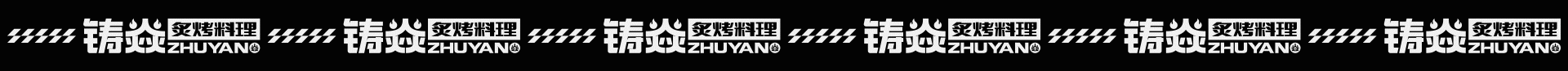 铸焱-炙烤料理 餐饮品牌视觉&策略打造