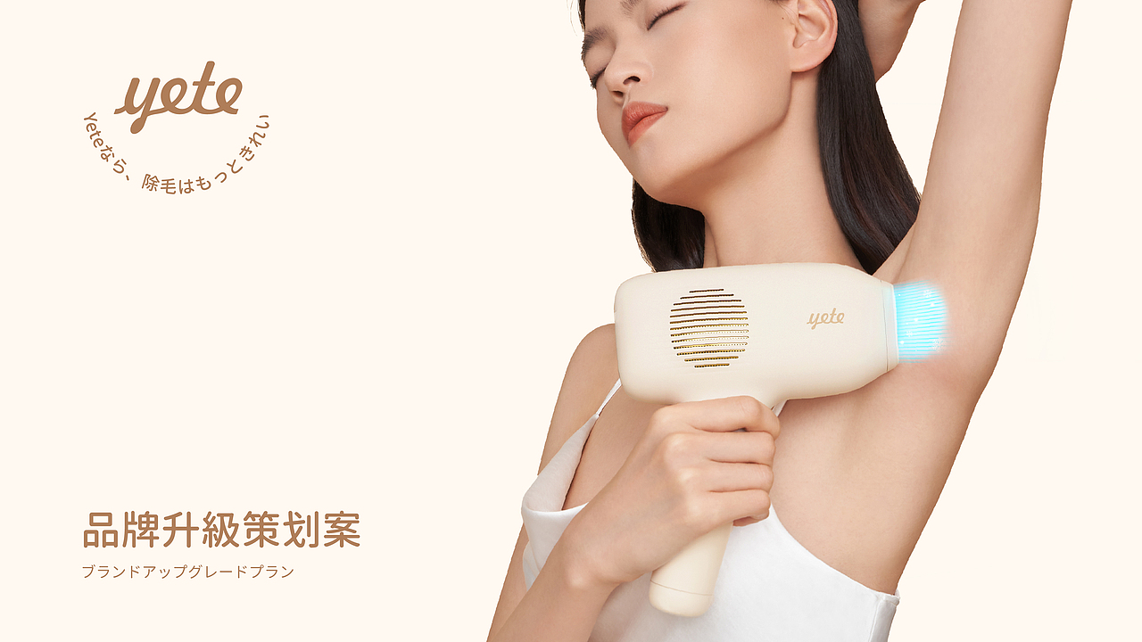YETE脱毛仪品牌×搞设计的李立伟丨品牌升级策划案