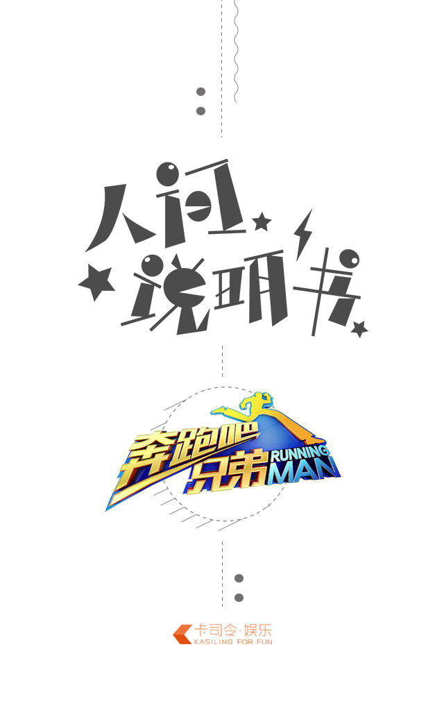 奔跑吧兄弟第三季开播,制作h5宣传,一个