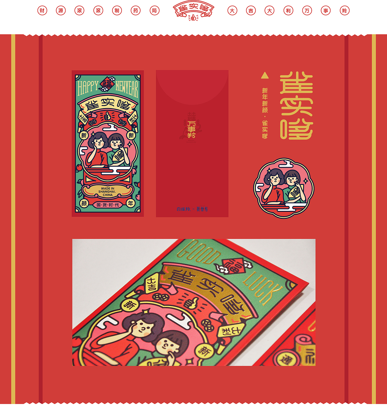 “百雀羚”&“财源滚滚制药局”合作款-2018新年福袋
