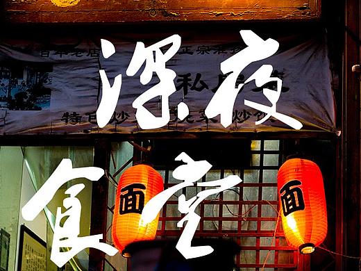 深夜食堂...（個(gè)人主頁-ZMzQ1NDU5OTI=） - 人文/紀(jì)實(shí)攝影 - 站酷設(shè)計(jì)師Leah工作室原創(chuàng)素材 - 站酷ZCOOL