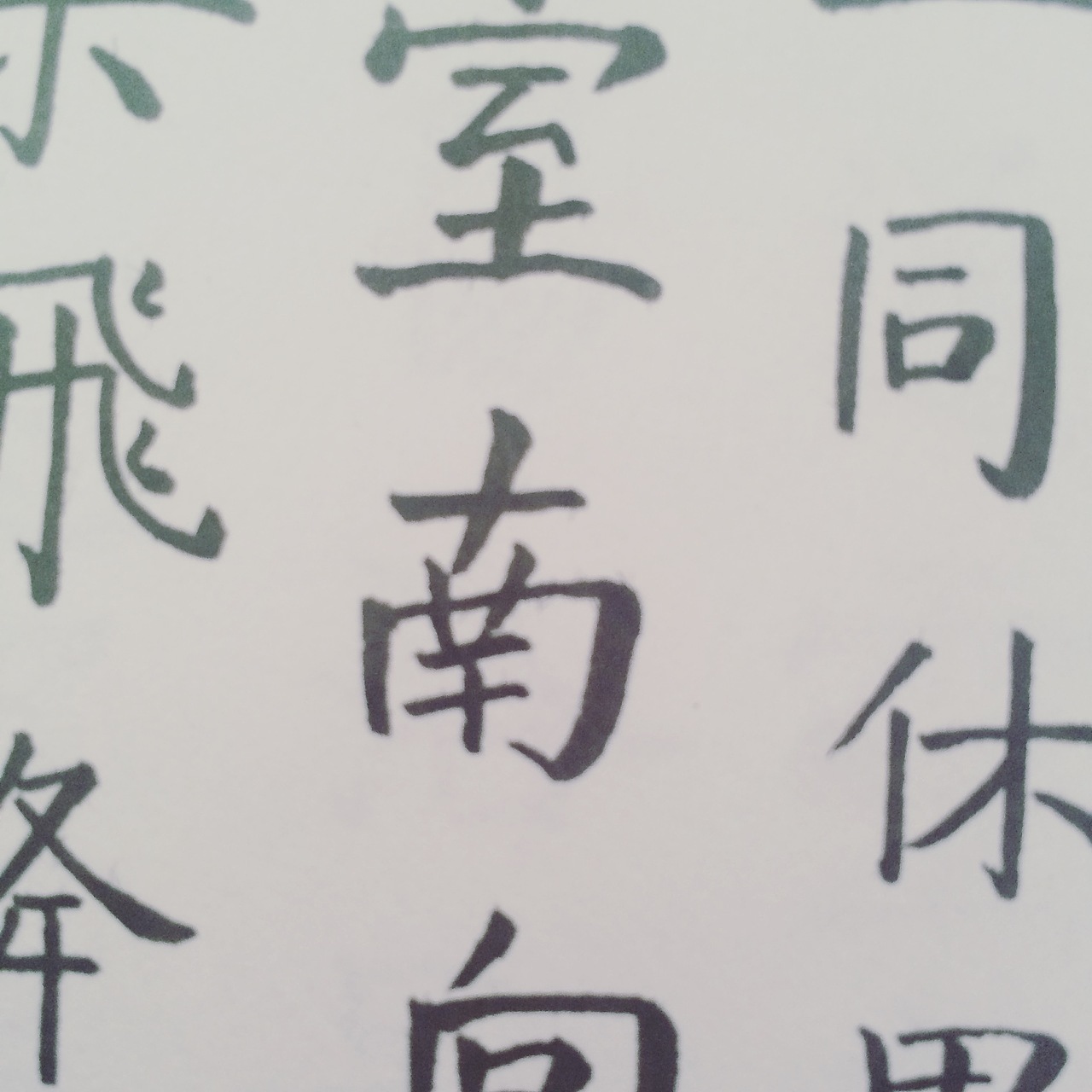 字体练习