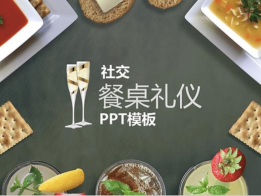 精美实用商务社交职场礼仪餐桌礼仪培训PPT模板