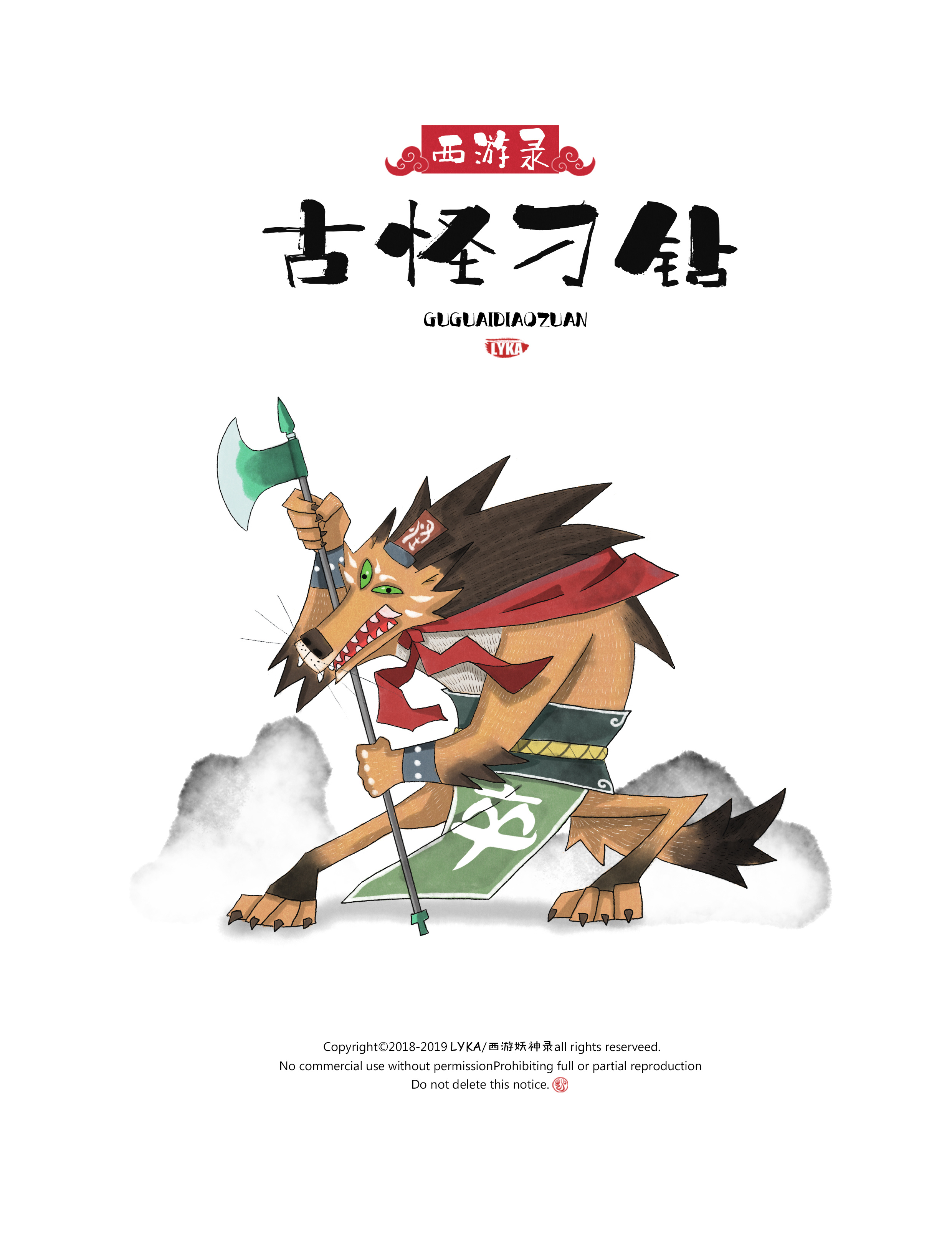 西游录——刁钻古怪,古怪刁钻