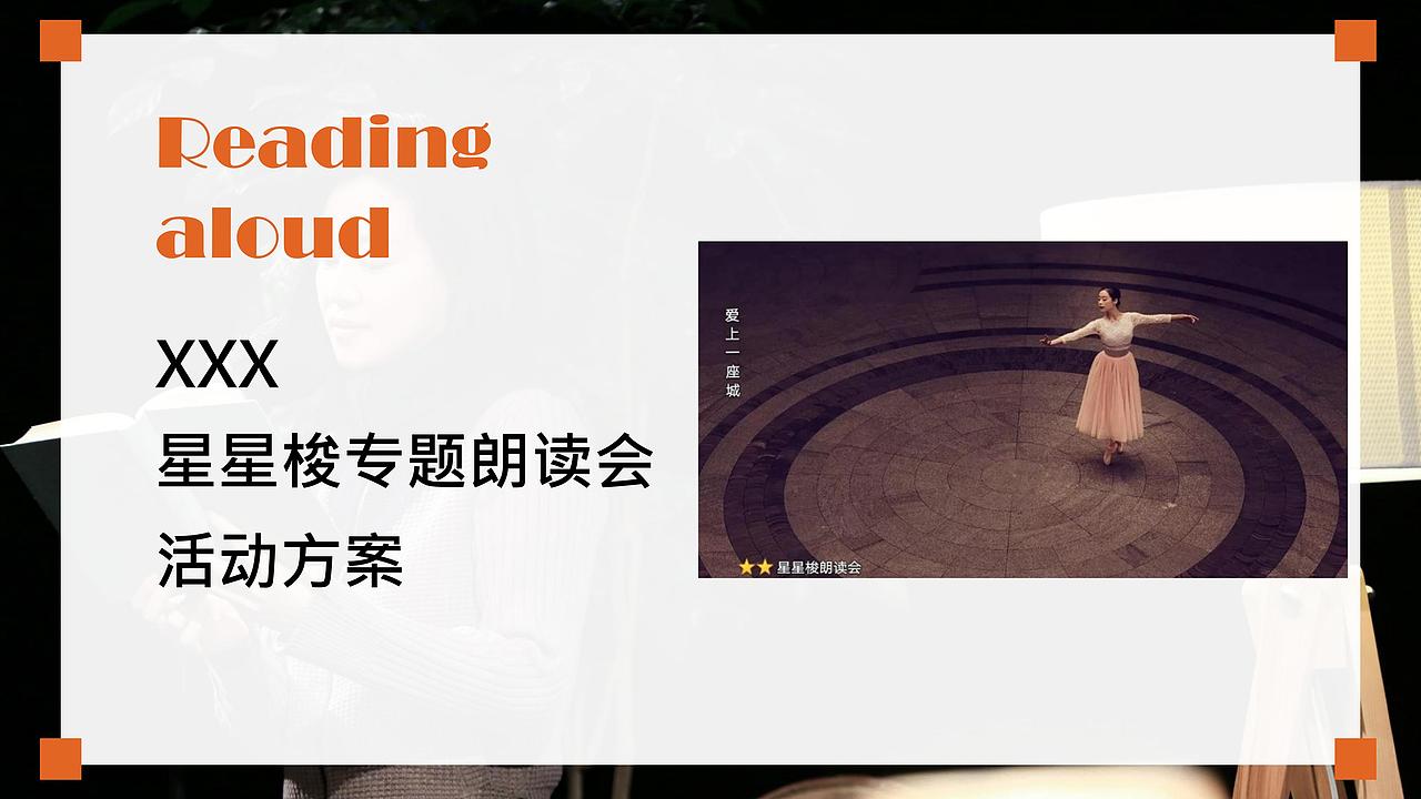 2021房地产地产阅读朗读会活动策划方案.