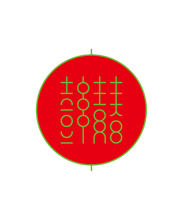 字体设计《我的糖葫芦》——唐小君（图ZODAzNTc2OA==） - 字体/字形 - 站酷设计师唐小君原创素材 - 站酷ZCOOL