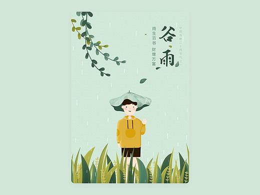 谷雨闪屏
