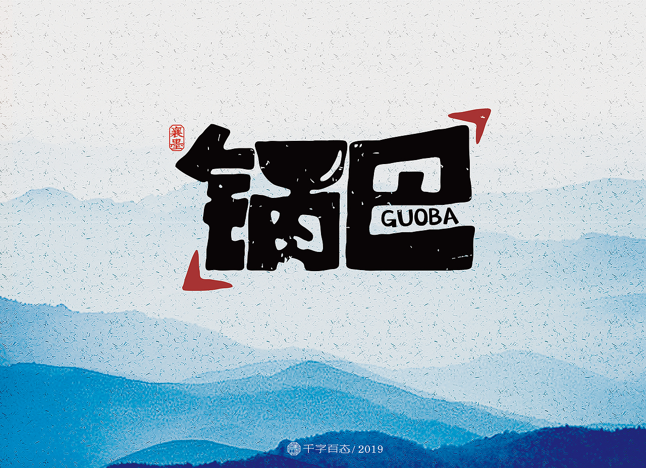 手写卡通字