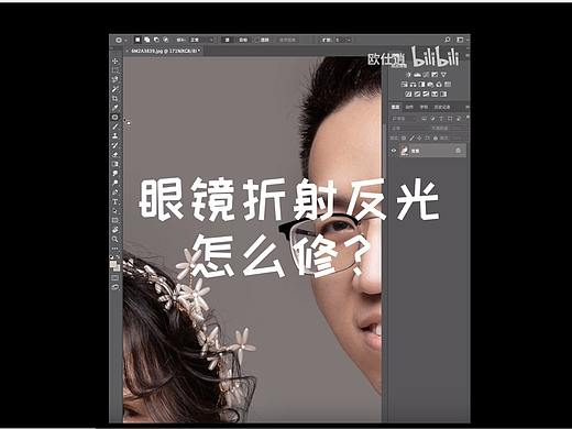 ps小技巧：眼镜反光怎么修