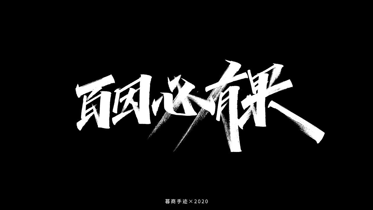 秀字集——随想（二）（图ZMjI2MjgxODg4） - 字体/字形 - 站酷设计师暮商二三原创素材 - 站酷ZCOOL