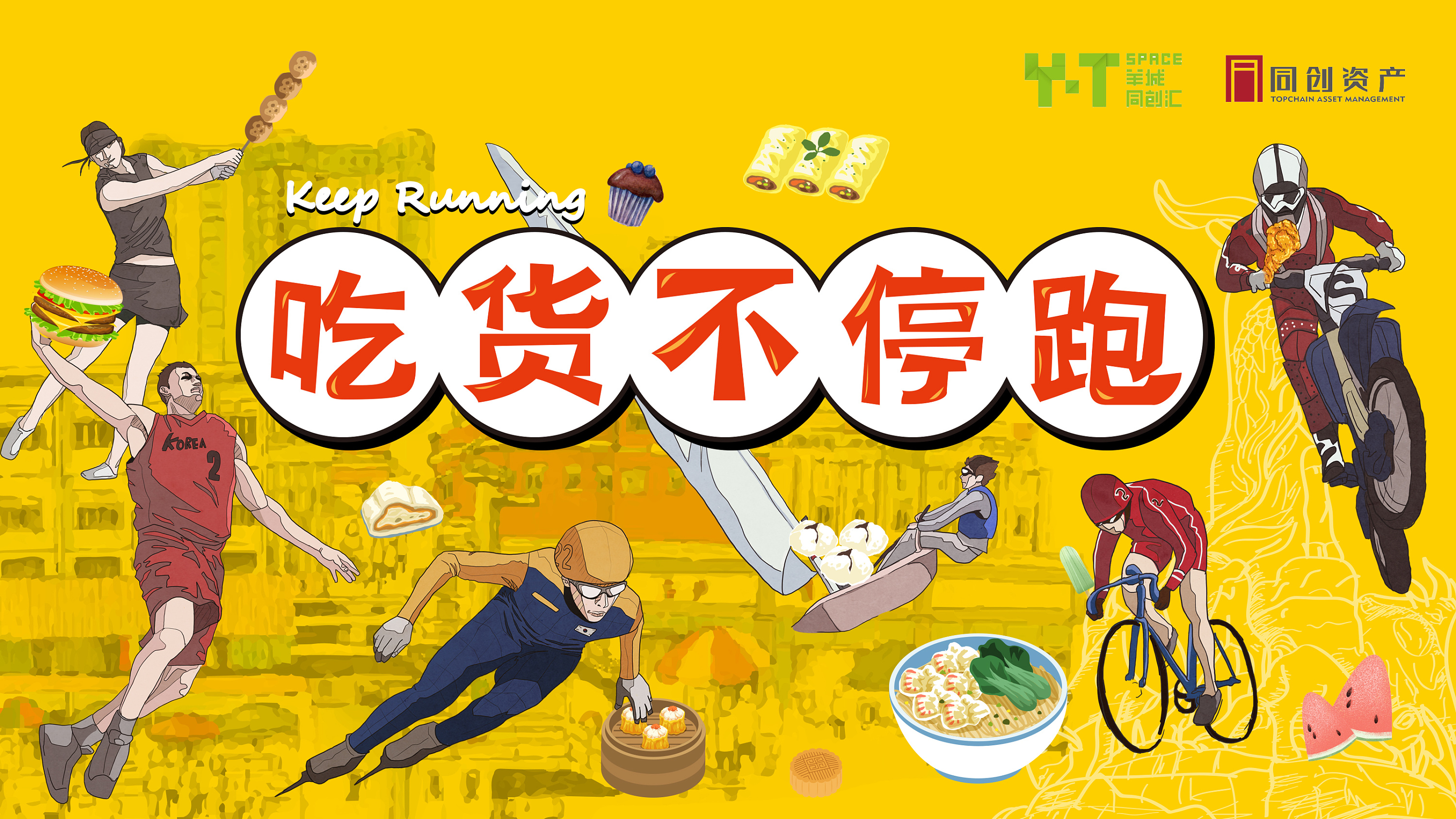 羊城同创汇吃货不停跑|平面|海报|layna_wynn - 原创作品 - 站酷
