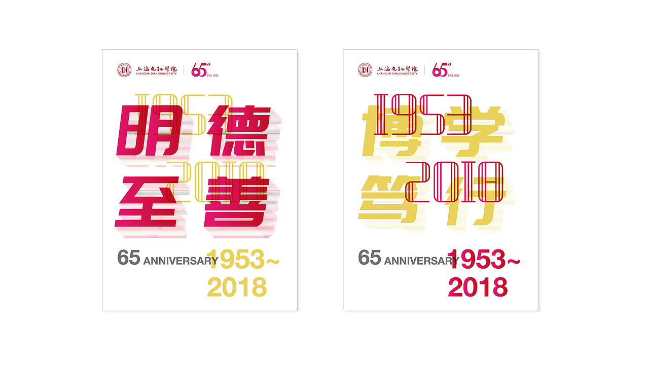 上海电机学院65周年庆视觉系统（图ZMTA5OTE2Nzgw） - Logo - 站酷设计师Young710原创素材 - 站酷ZCOOL