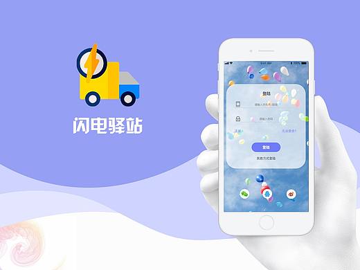 闪电驿站APP展示页