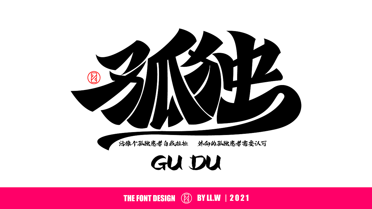字由成长-2021年末字体回顾（图ZMjgyNDcwODYw） - 字体/字形 - 站酷设计师可能是磊磊原创素材 - 站酷ZCOOL