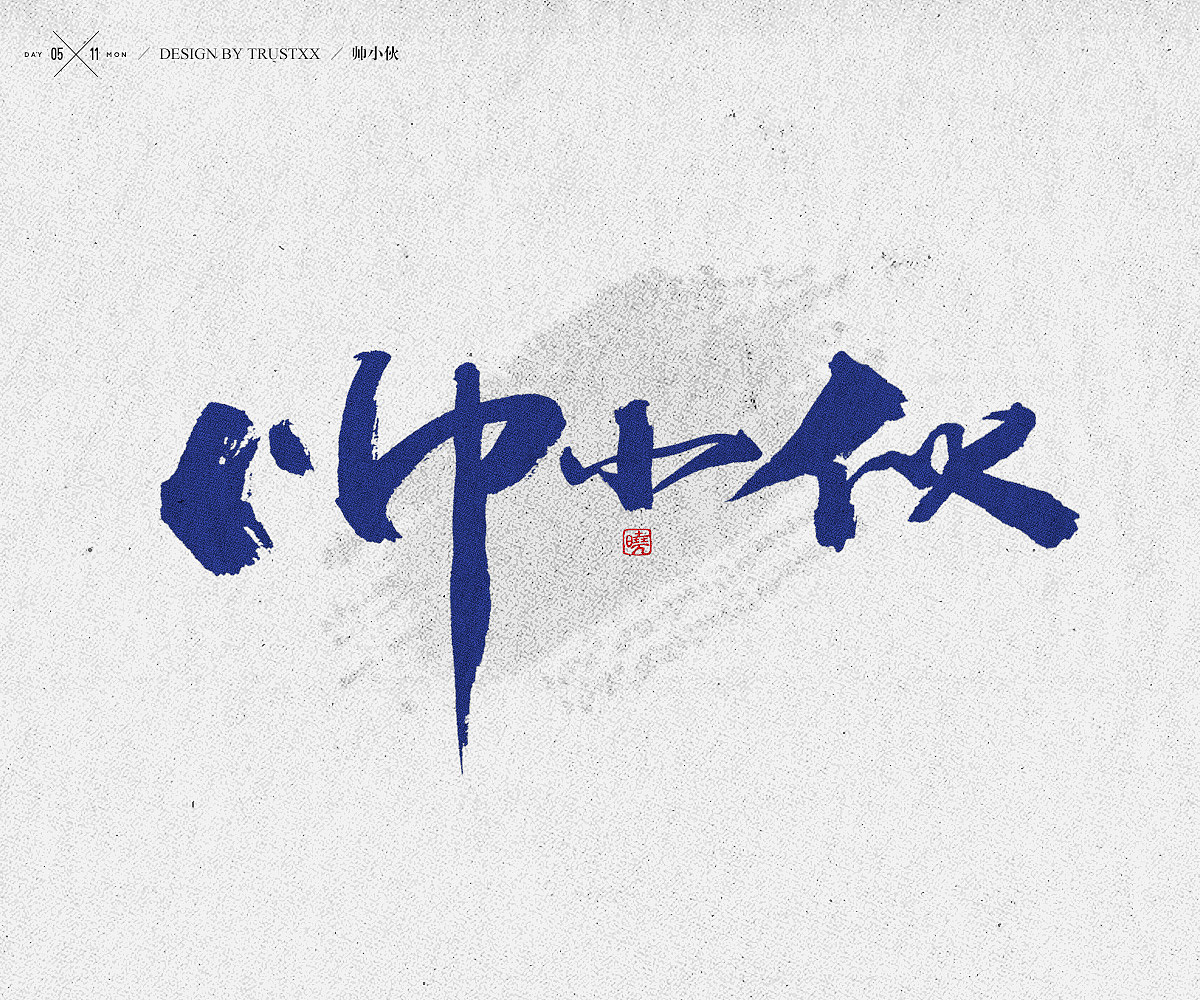 《敲敲我的字-十壹月》（图ZOTc1NTUxMDQ=） - 字体/字形 - 站酷设计师trustxx原创素材 - 站酷ZCOOL