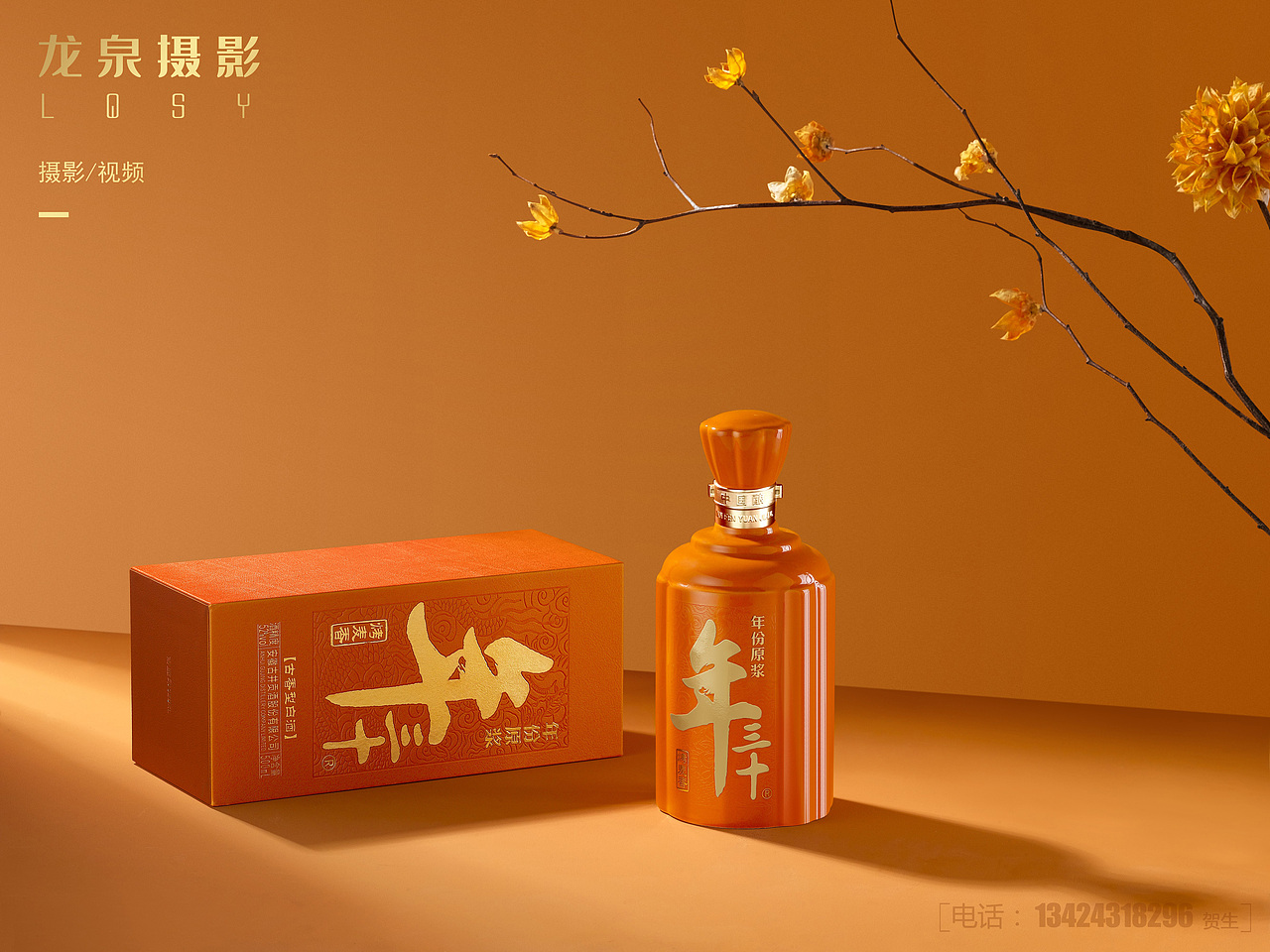 年三十 年份原浆