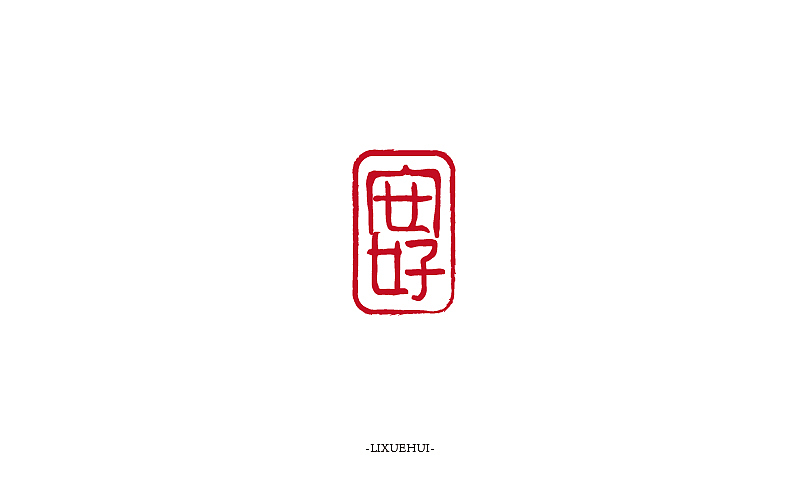 字体练习（图ZNTI1MDgyMzY=） - 字体/字形 - 站酷设计师嗯哈兔子原创素材 - 站酷ZCOOL