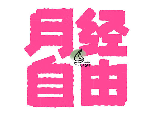 造字｜01——月经自由