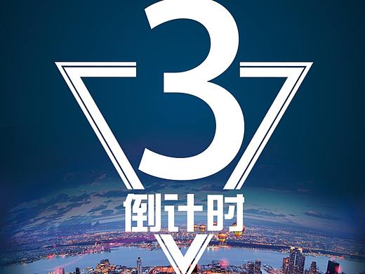 倒計時海報（個人主頁-ZMjQ5NDUzOTY=） - 海報 - 站酷設(shè)計師發(fā)型丑到?jīng)]朋友原創(chuàng)素材 - 站酷ZCOOL