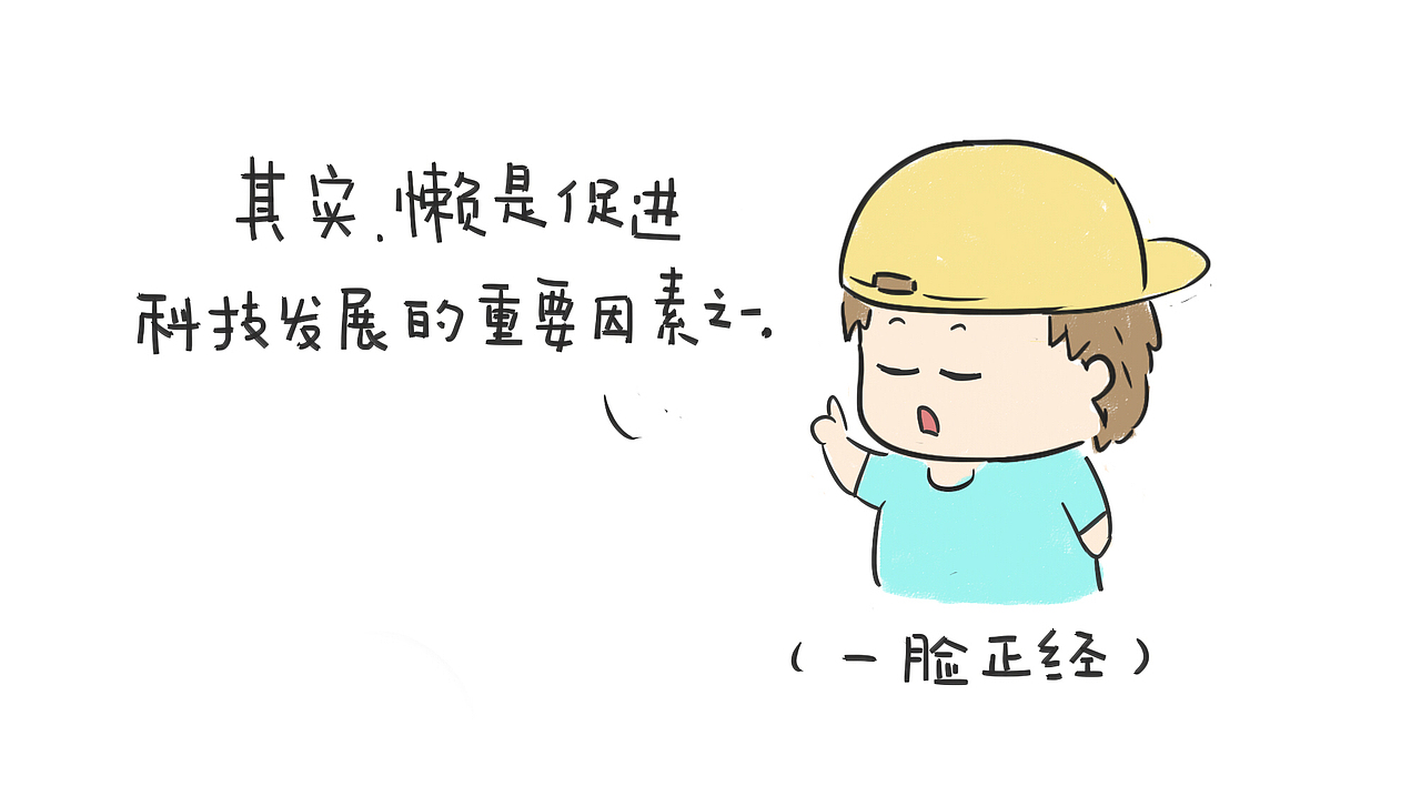 懒,其实不怪你。