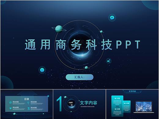 210-蓝色通用商务科技PPT模板