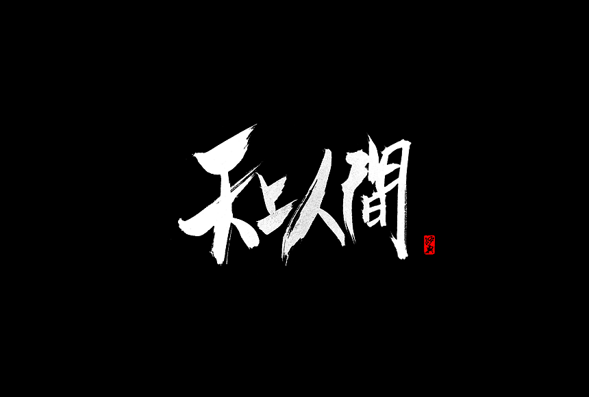 书法字记·叁（图ZMzk4MjM1NTI=） - 字体/字形 - 站酷设计师妙典手写原创素材 - 站酷ZCOOL
