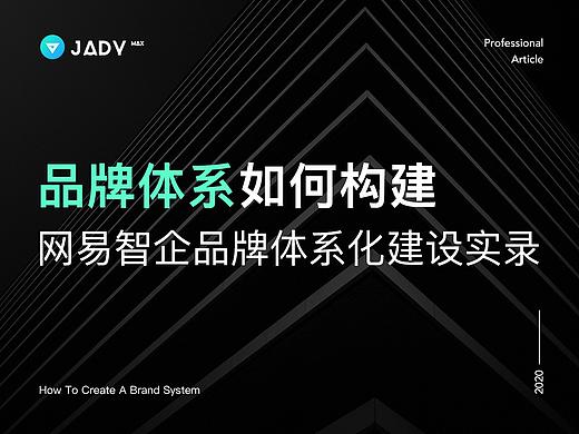 品牌体系如何构建 | 网易智企品牌体系化建设实录