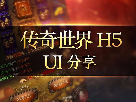 传世H5 UI分享