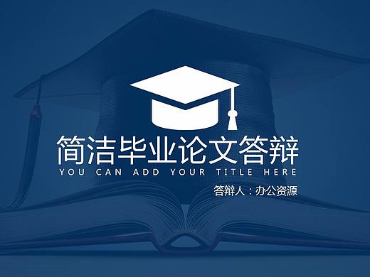 简洁毕业论文答辩PPT模板