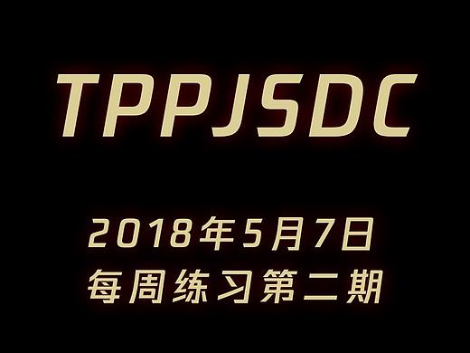 2018年5月7日，每周练习第二期（个人主页-ZMjgwNDA0Njg=） - 创作习作 - 站酷设计师奶芙定制原创素材 - 站酷ZCOOL