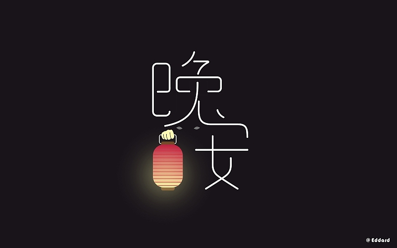 字体帮练习