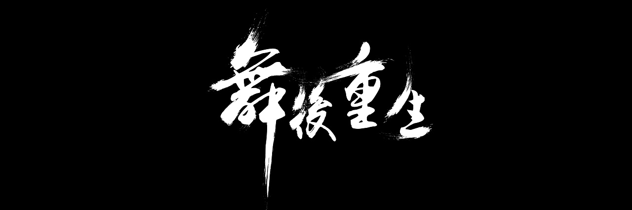 毛笔字体设计—〔十年磨剑 舞后重生