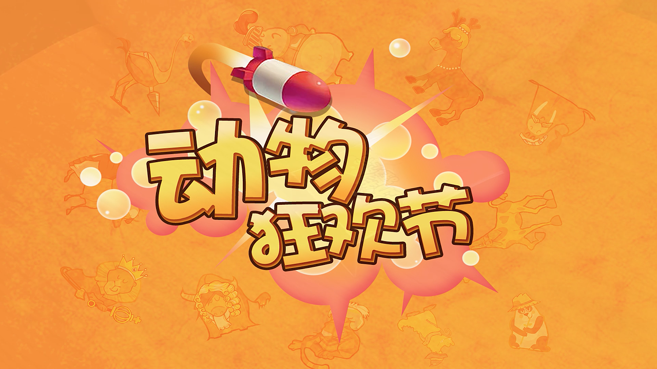 游戏界面UI设计——动物狂欢节作业（图ZMTE0OTA0MDE2） - 游戏UI - 站酷设计师heavenfan原创素材 - 站酷ZCOOL