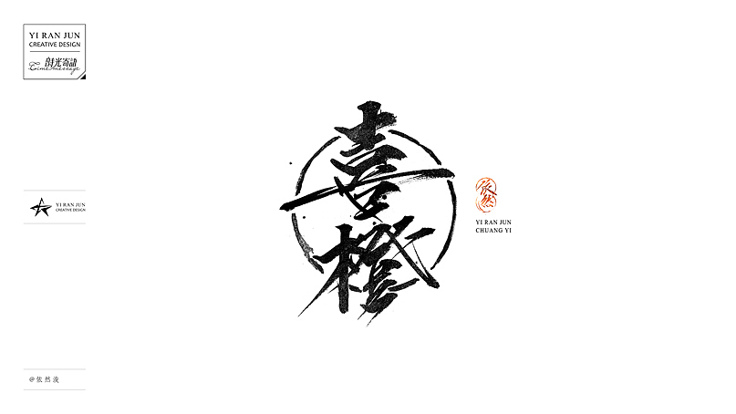 依然浚··书法字体·贰拾伍