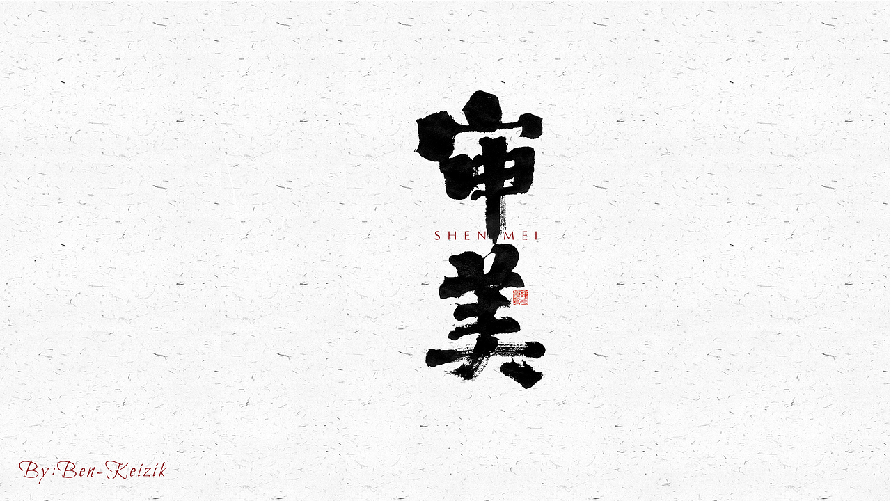 自言字语 —— 一组手写毛笔字（图ZMjU1ODM1NzQw） - 字体/字形 - 站酷设计师祺壹原创素材 - 站酷ZCOOL