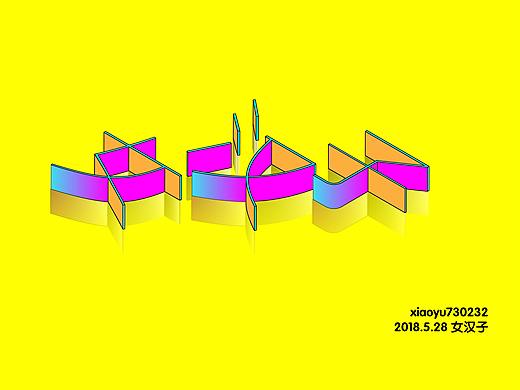 女汉子（个人主页-ZMjgwNTcwMzI=） - 字体/字形 - 站酷设计师269842137原创素材 - 站酷ZCOOL