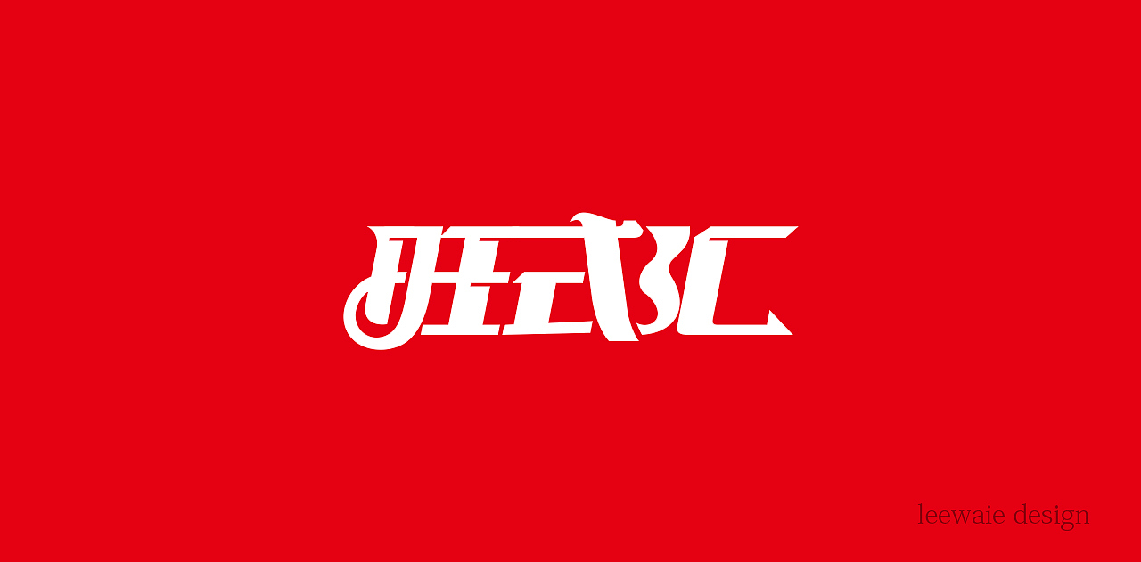 logo合集（图ZMjM0MjYxMzI4） - Logo - 站酷设计师leewaie1688原创素材 - 站酷ZCOOL