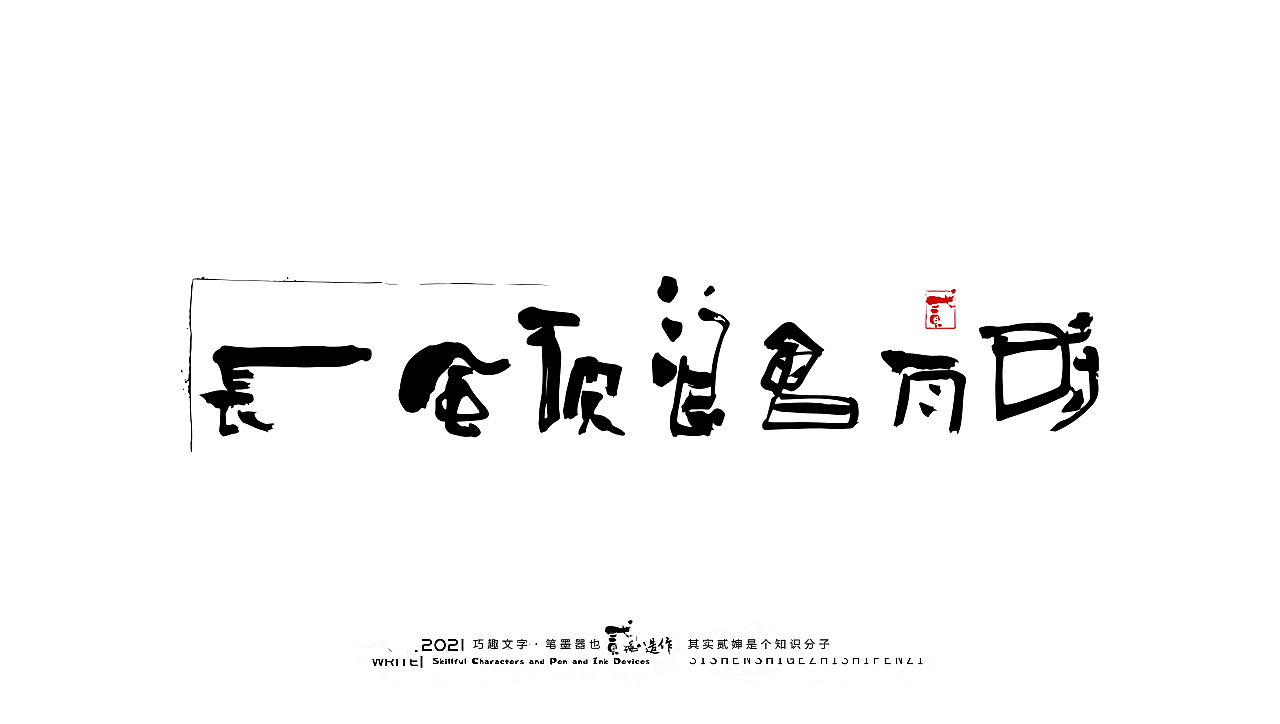 贰婶手写--奇妙的中国汉字【汉字的宽容】