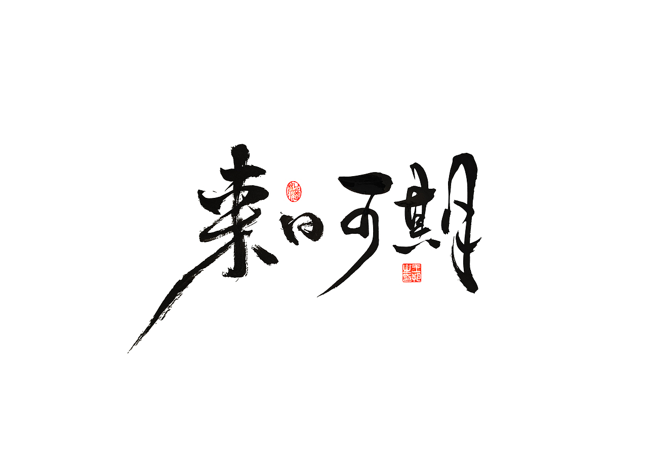 手写字 · 《过把瘾》（图ZMzM4MDExMTM2） - 字体/字形 - 站酷设计师字言其说原创素材 - 站酷ZCOOL