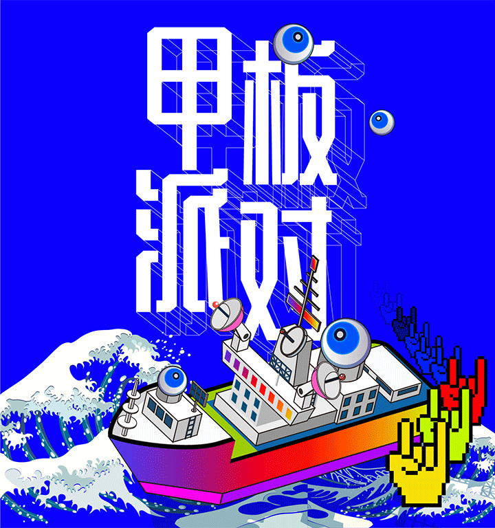 U-FUN音乐节概念海报设计~（图ZNzE1NTcyMTY=） - 海报 - 站酷设计师笑容可掬的皮皮虾原创素材 - 站酷ZCOOL