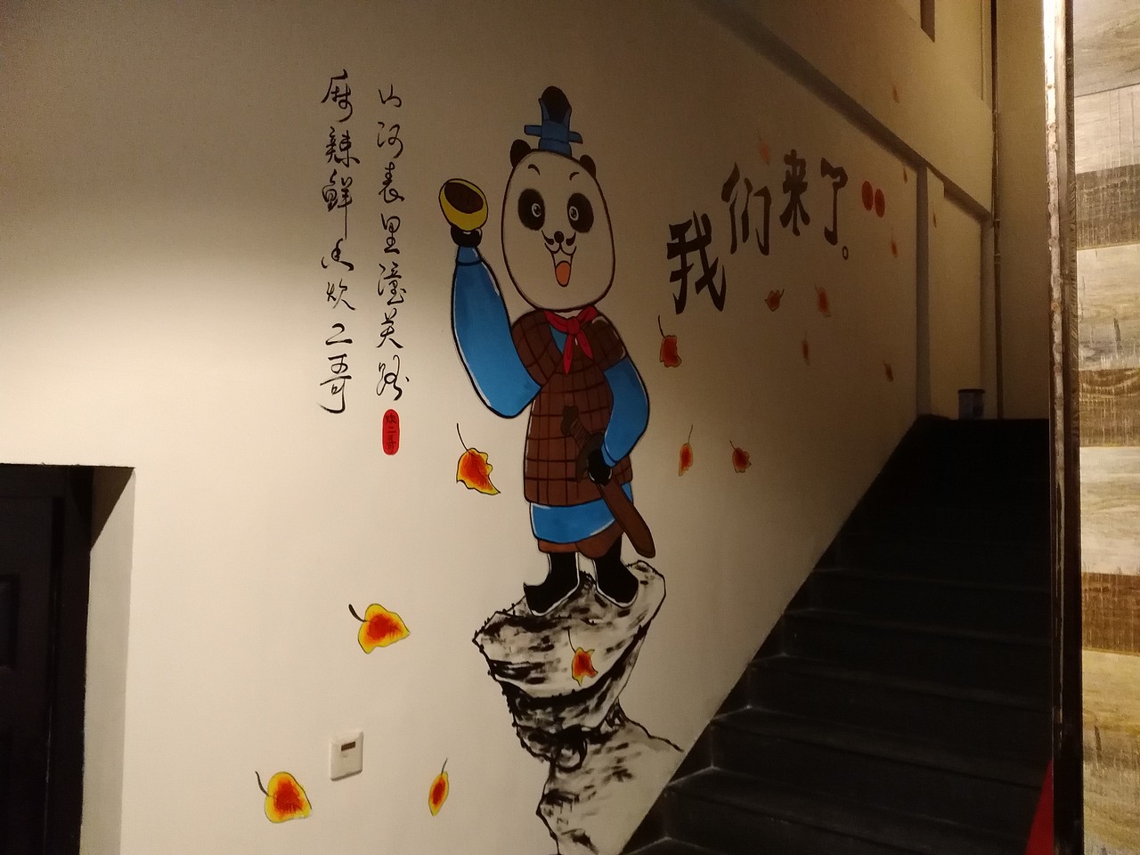 炊二哥樓梯墻手繪（圖ZMTYxNDMyNjI4） - 繪畫(huà) - 站酷設(shè)計(jì)師天天墻體手繪原創(chuàng)素材 - 站酷ZCOOL