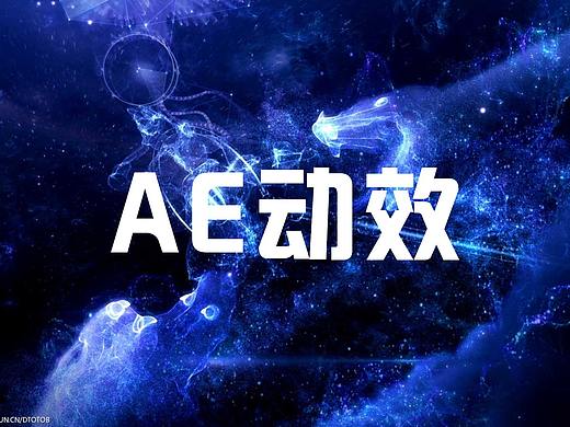 ae-3d图层（个人主页-ZMzYzNjQ5ODQ=） - 动效设计 - 站酷设计师Happyjiao原创素材 - 站酷ZCOOL
