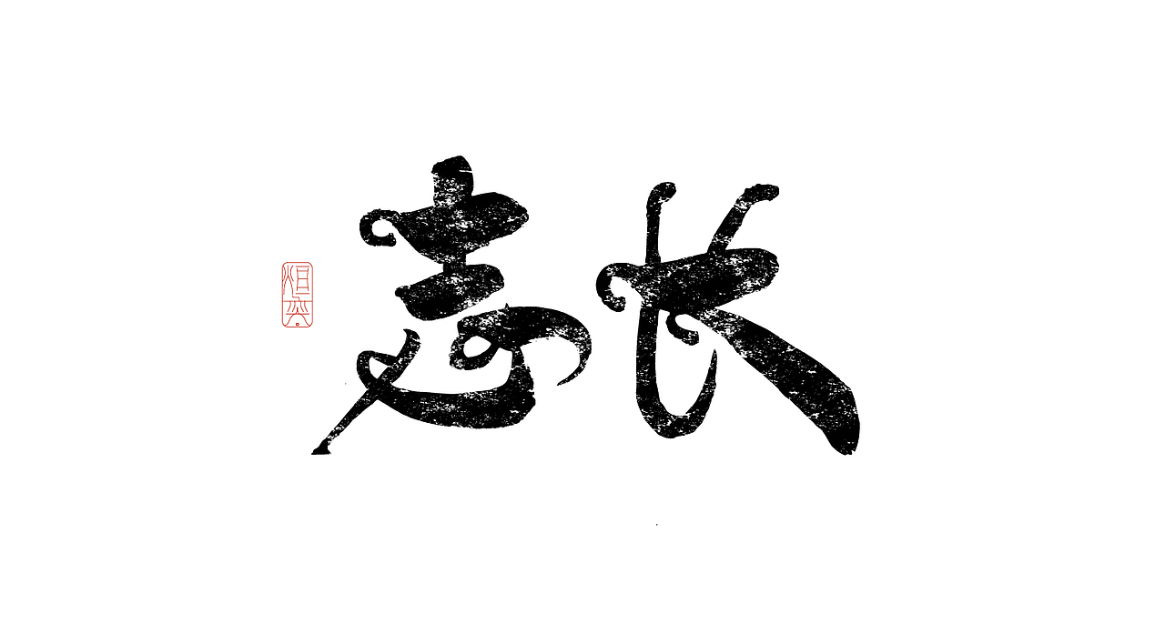 手书,手写字体第十九期