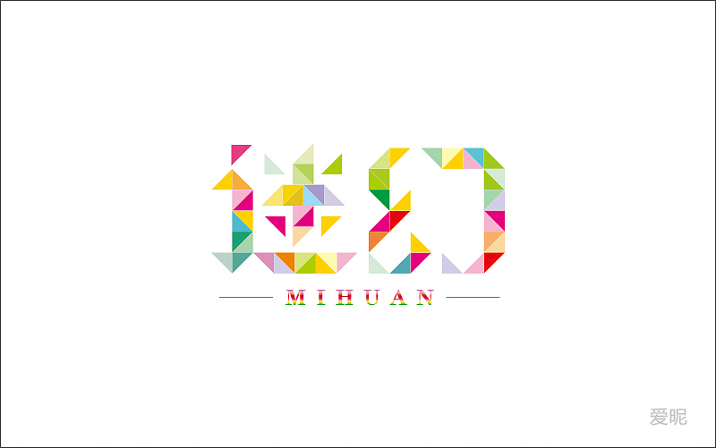 字体设计（图ZNjc4NDc3NzY=） - 字体/字形 - 站酷设计师爱昵设计原创素材 - 站酷ZCOOL