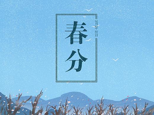 二十四节气 春分 清明 立夏