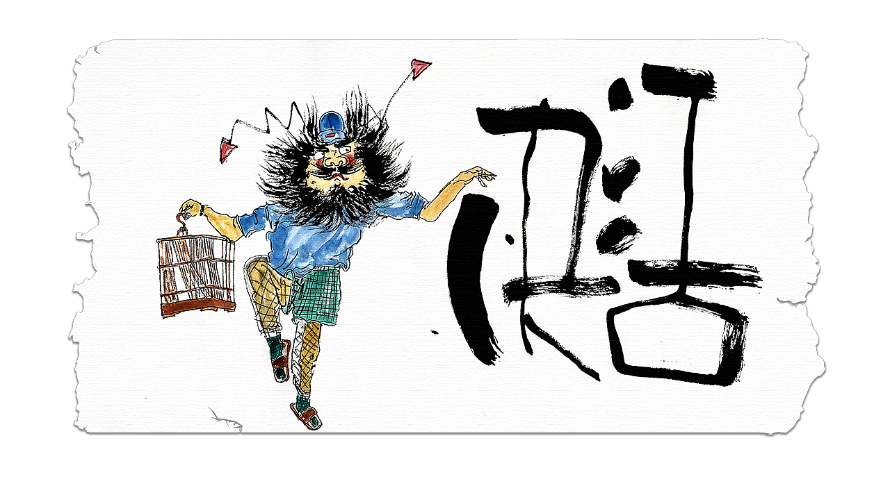 贰婶手写--手写字&奇趣插画【巧趣中国味】（图ZMjY2ODUwNTc2） - 字体/字形 - 站酷设计师贰婶呀原创素材 - 站酷ZCOOL