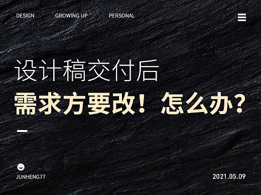 设计稿交付后，需求方要改！怎么办？