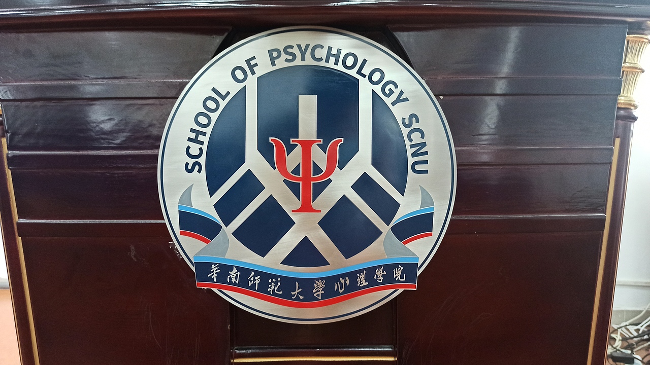 华南师范大学心理学院的LOGO立体化